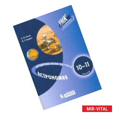 Фото Астрономия. 10-11 класс. Методическое пособие для учителя