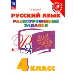 Фото Русский язык. 4 класс. Разноуровневые задания. ФГОС