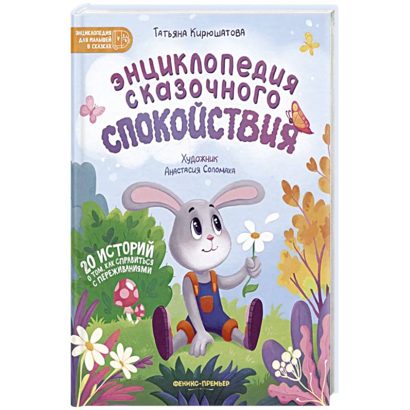 Фото Энциклопедия сказочного спокойствия