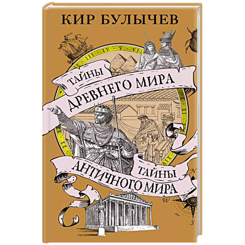 Фото Тайны Древнего мира.Тайны Античного мира