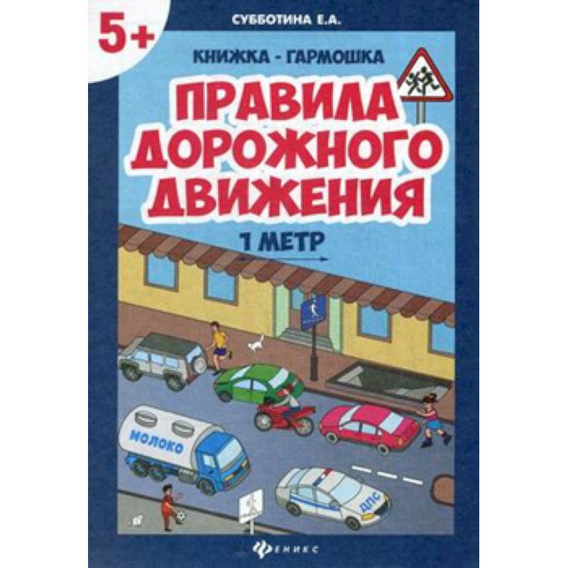 Фото Правила дорожного движения,  книжка-гармошка