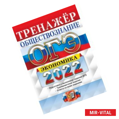 Фото ОГЭ 2022. Обществознание. Тренажёр. Экономика