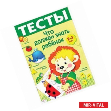 Фото Что должен знать ребенок 2-3 лет
