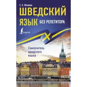 Фото Шведский язык без репетитора. Самоучитель шведского языка