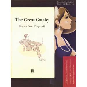 Фото The Great Gatsby. Подробный лингвистический комментарий с постраничным переводом трудных слов