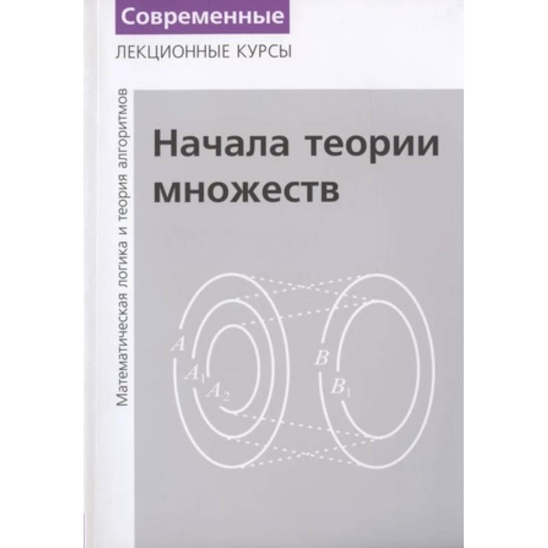 Фото Лекции по математической логике и теории алгоритмов. Часть 1. Начала теории множеств