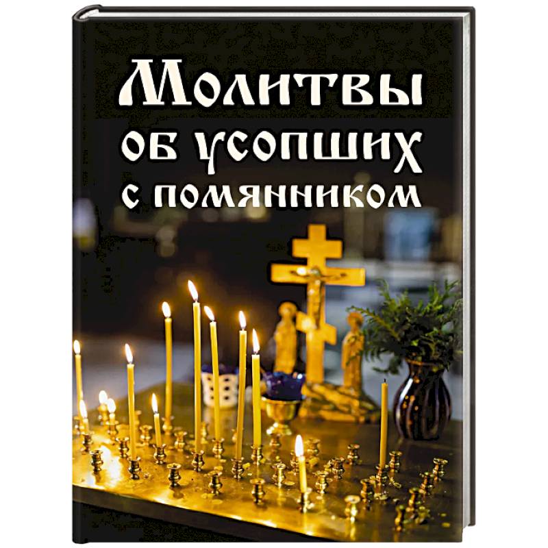 Фото Молитвы об усопших с помянником