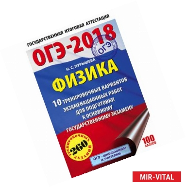 Фото ОГЭ-2018. Физика. 10 тренировочных вариантов экзаменационных работ
