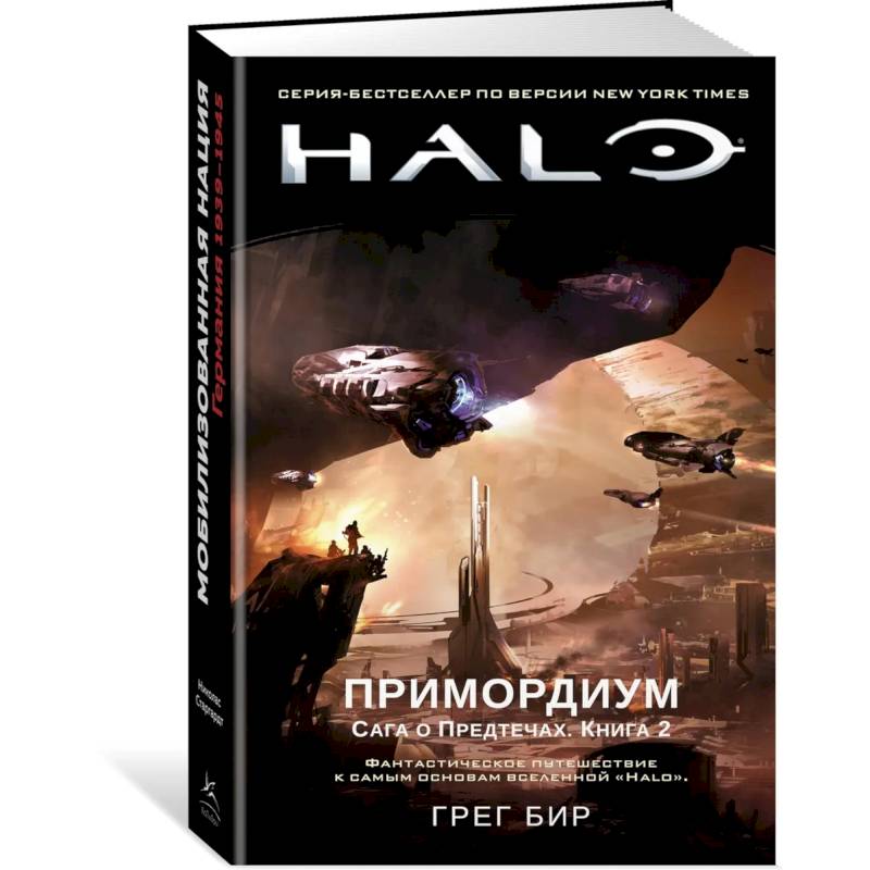 Фото Halo. Примордиум. Сага о Предтечах. Книга 2