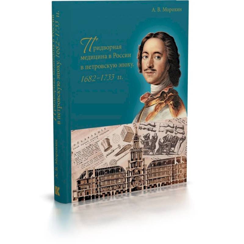Фото Придворная медицина в России в петровскую эпоху.1682-1733