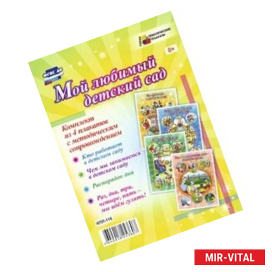 Фото Комплект плакатов. Мой любимый детский сад