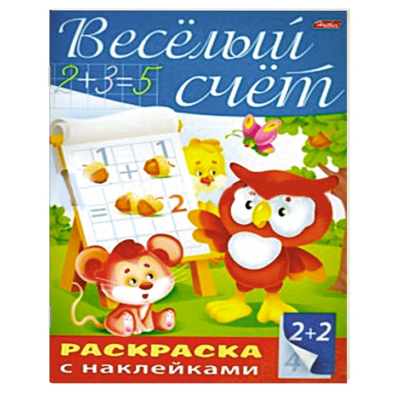 Фото Пропись с наклейками 'Весёлый счёт'