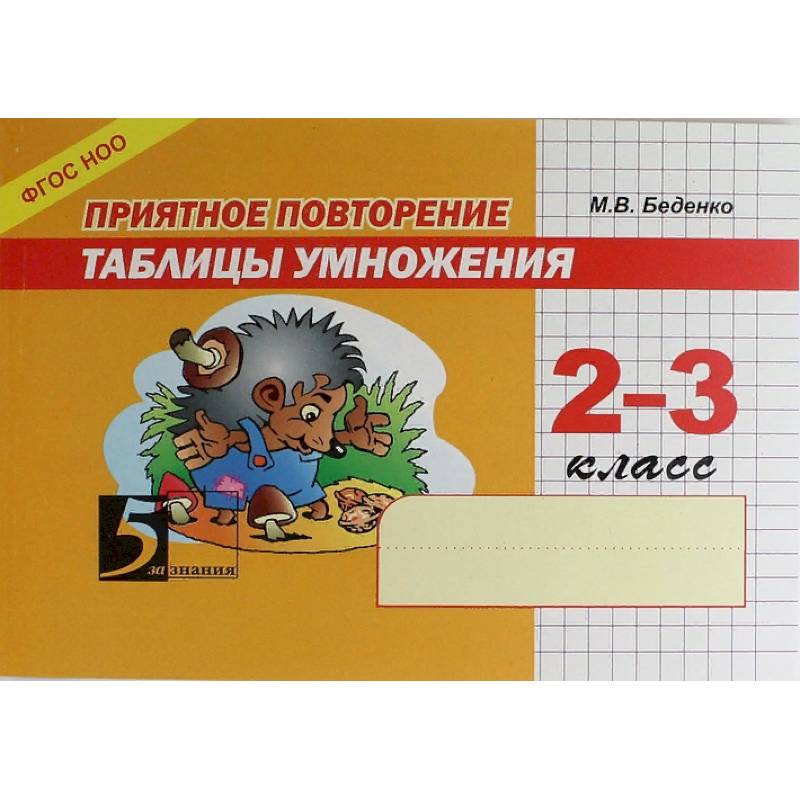 Фото Приятное повторение таблицы умножения. 2-3 класс. ФГОС