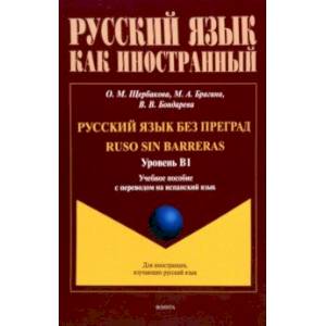 Фото Русский язык без преград. Учебное пособие с переводом на испанский язык. Уровень B1