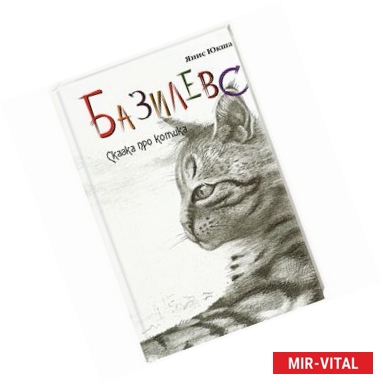 Фото Базилевс. Кому на Руси жить хорошо, или Сказка про котика