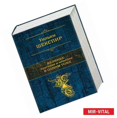 Фото Великие трагедии и комедии в одном томе