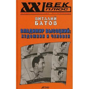 Фото Владимир Высоцкий: художник и человек. Опыт психогерменевтики