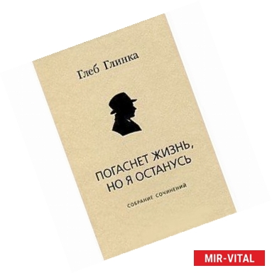 Фото Погаснет жизнь,но я останусь: Собрание сочинений