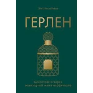 Фото Герлен. Загадочная история легендарной семьи парфюмеров