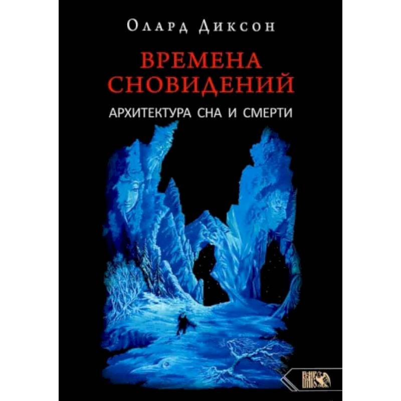 Фото Времена сновидений. Архитектура сна и смерти.  Диксон О.