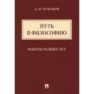 Фото Путь в философию. Работы разных лет. Монография