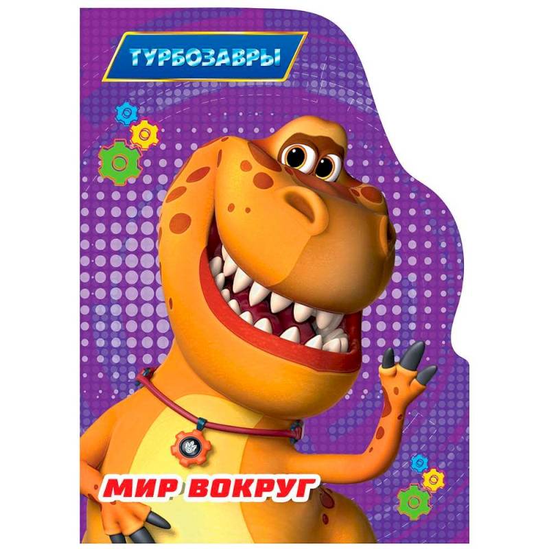 Фото Мир вокруг. Турбозавры