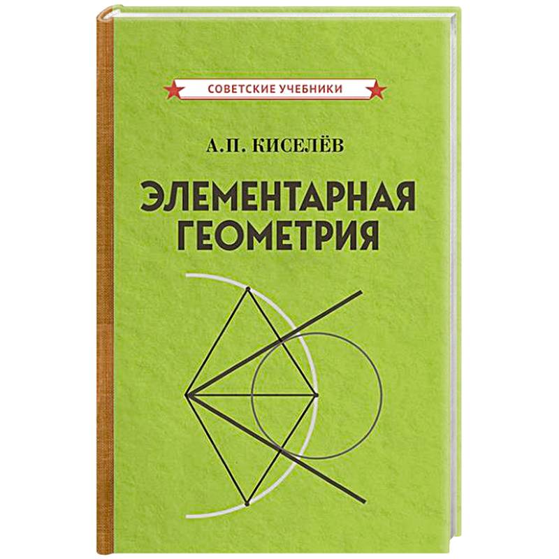 Фото Элементарная геометрия