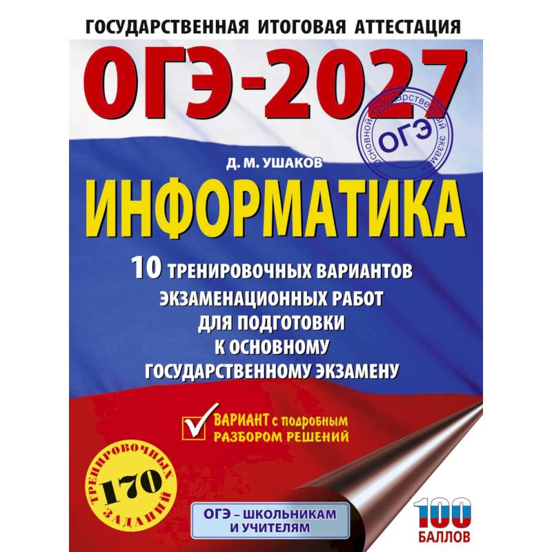 Фото ОГЭ-2027. Информатика. 10 тренировочных вариантов экзаменационных работ для подготовки к основному государственному экзамену