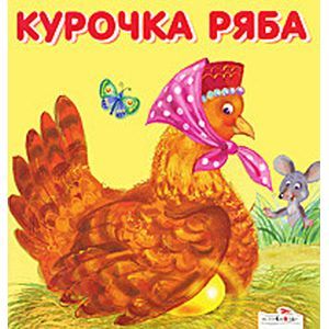 Фото Курочка Ряба