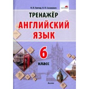 Фото Английский язык. 6 класс. Тренажер