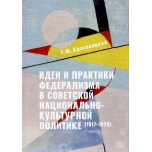 Фото Идеи и практики в советской национально-культурной политике. 1917-1929 гг