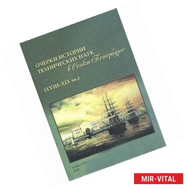 Фото Очерки истории технических наук в Санкт-Петербурге (18-19 вв.)