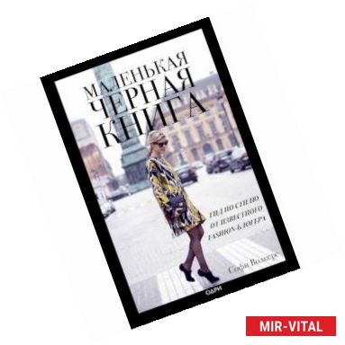 Фото Маленькая черная книга. Гид по стилю от известного fashion-блогера