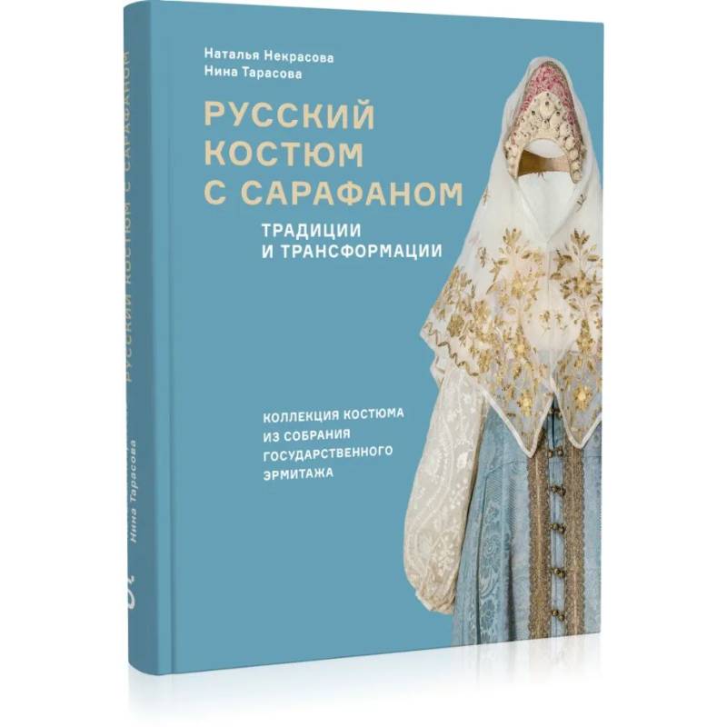 Фото Русский костюм с сарафаном. Традиции и трансформации