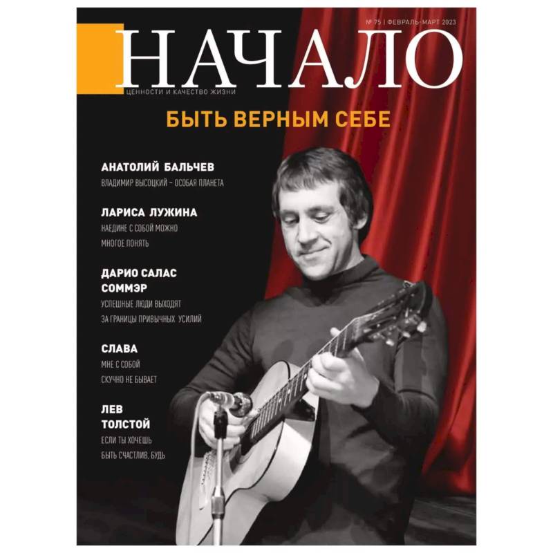 Фото Журнал Кодекс Начало.№75/23. Ценности и качество жизни. Быть верным себе