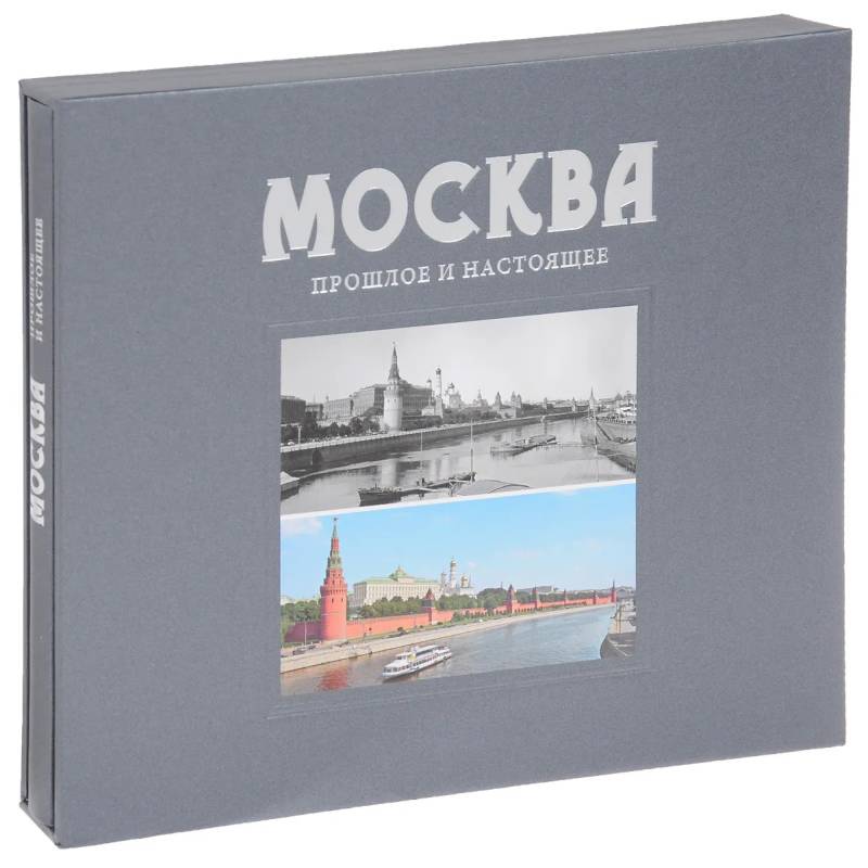 Фото Альбом Москва. Прошлое и настоящее