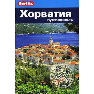 Фото Хорватия. Путеводитель