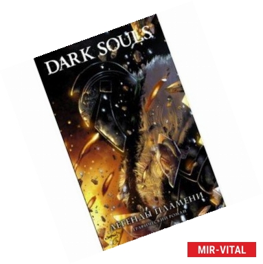 Фото Dark Souls. Легенды пламени