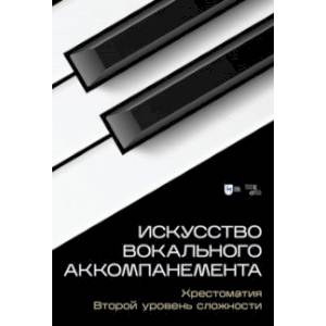 Фото Искусство вокального аккомпанемента. Хрестоматия. Второй уровень сложности. Учебное пособие