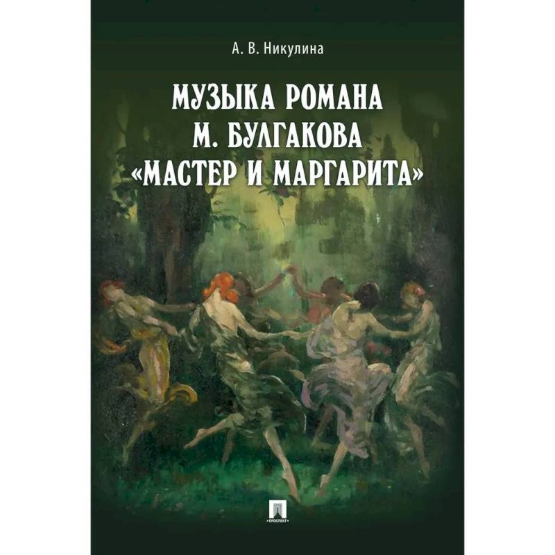 Фото Музыка романа М.Булгакова Мастер и Маргарита
