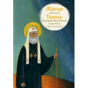 Фото Житие святителя Тихона, Патриарха Московского и всея Руси в пересказе для детей