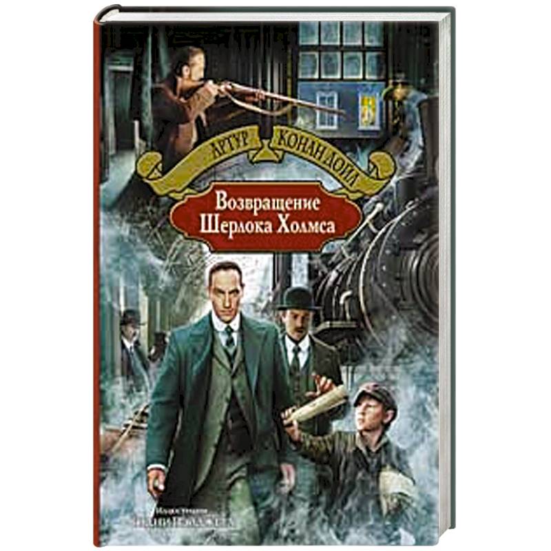 Фото Возвращение Шерлока Холмса