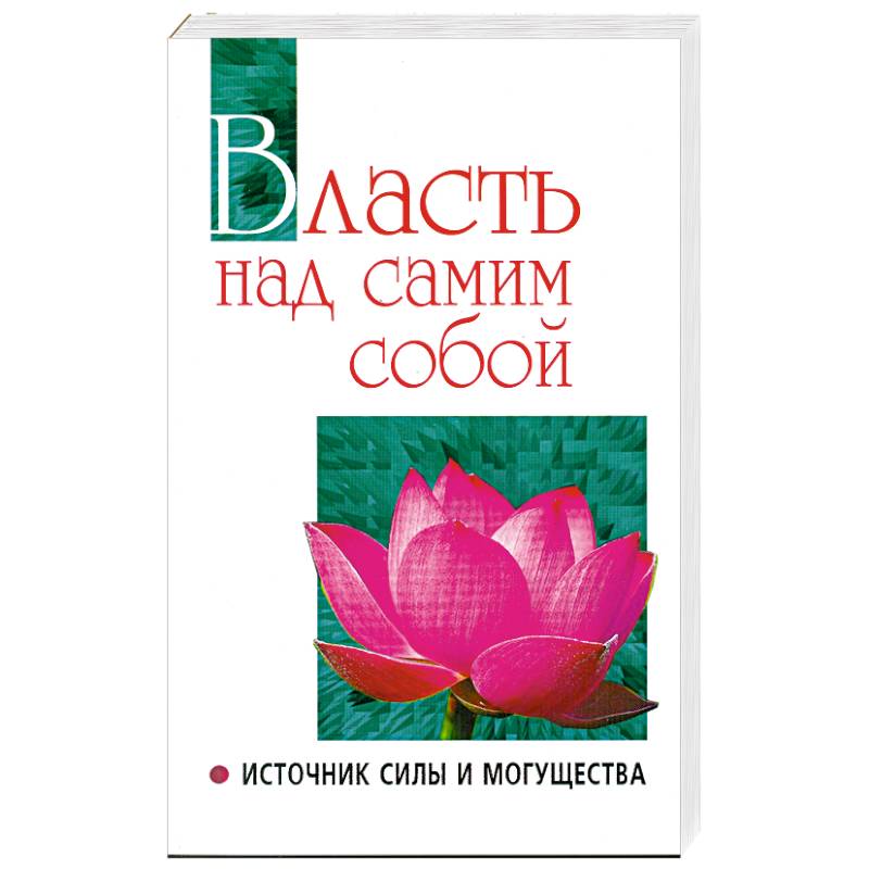 Фото Власть над самим собой.
