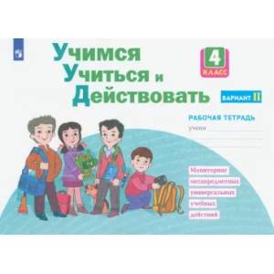 Фото Учимся учиться и действовать. 4 класс. Рабочая тетрадь. В 2-х частях. Вариант 2. ФГОС