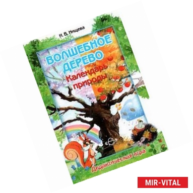 Фото Волшебное дерево .Календарь природы. Дидактическая игра