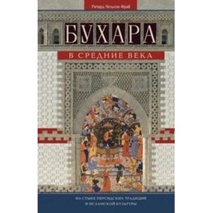 Фото Бухара в средние века