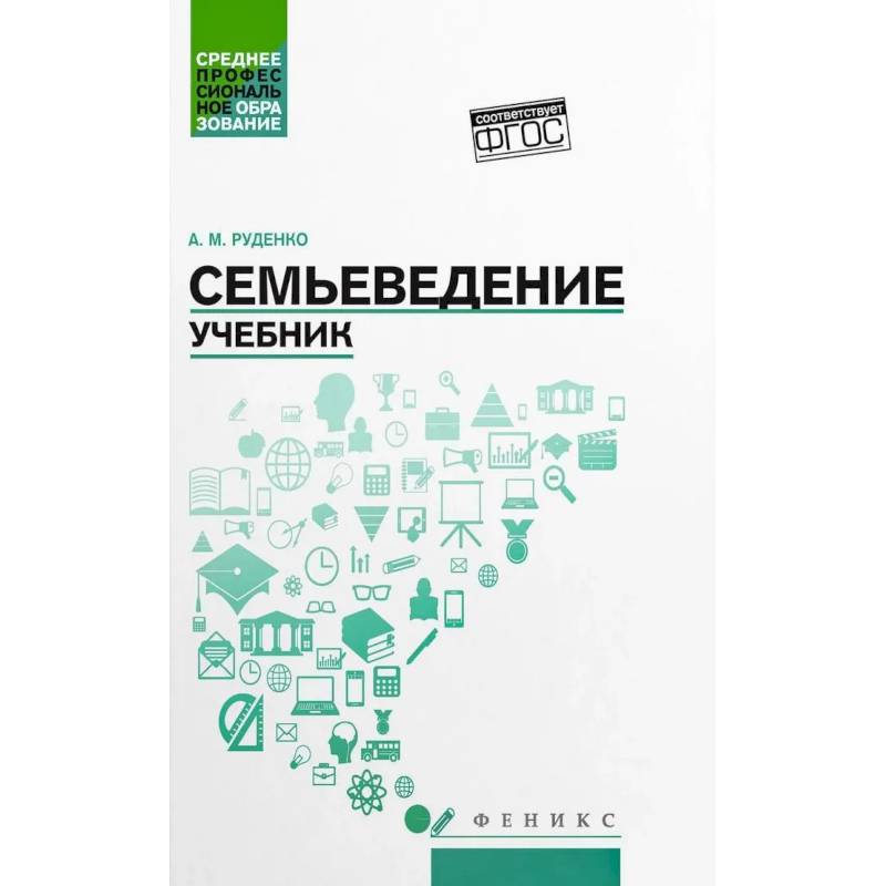 Фото Семьеведение: учебник