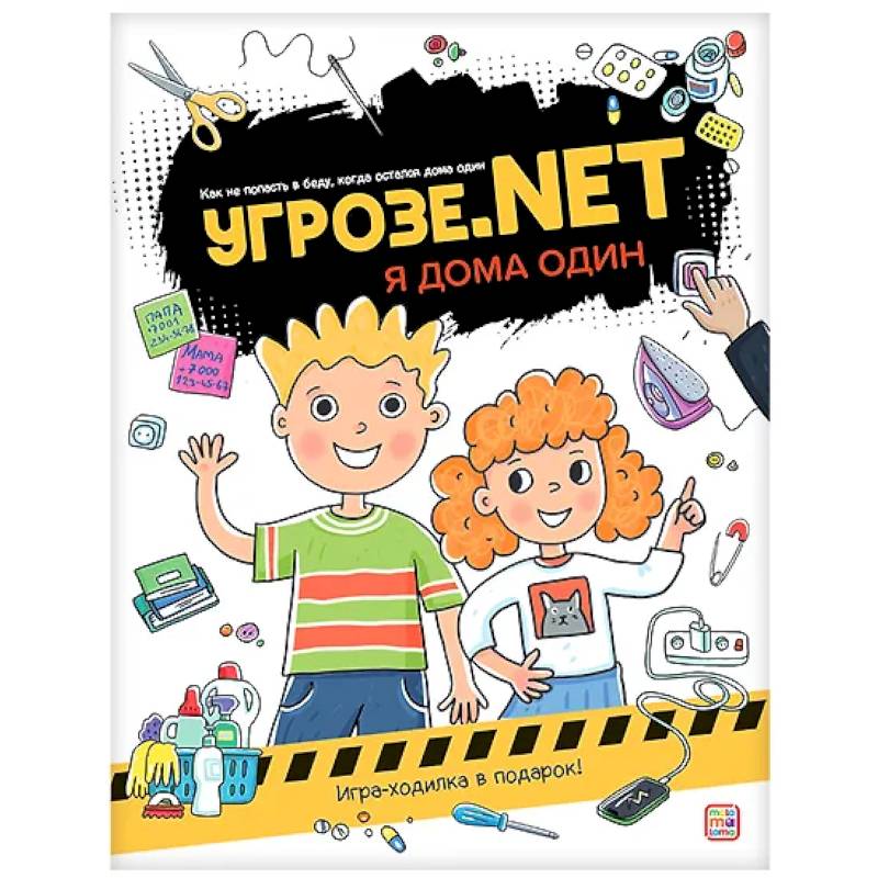 Фото Угрозе.NET 'Я дома один'