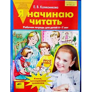 Фото Я начинаю читать. Рабочая тетрадь для занятий с детьми 6-7 лет. ФГОС ДО