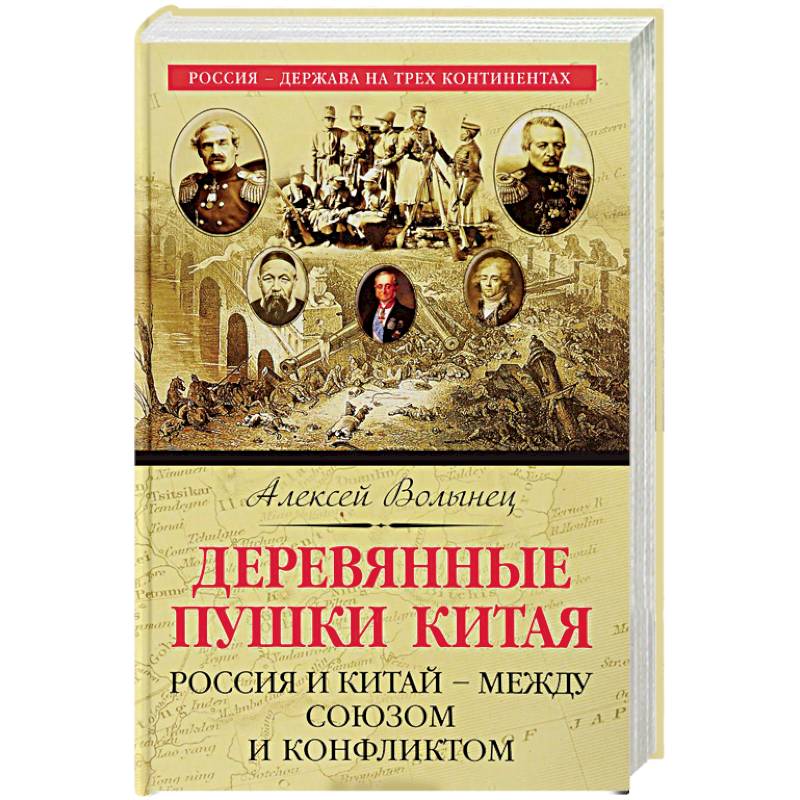 Фото Деревянные пушки Китая. Россия и Китай – между союзом и конфликтом 